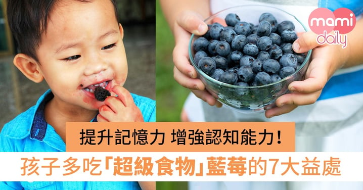 【孩子飲食健康】多吃藍莓助認知發展、骨骼發育！