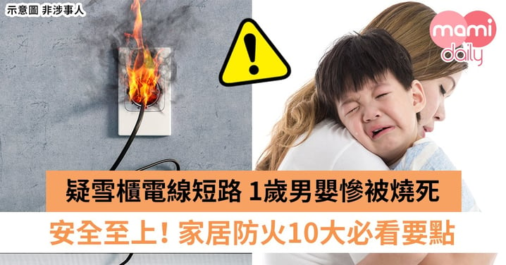 【奪命火災】 1歲男嬰不治、家人情況危殆！家居安全防火10個小貼士