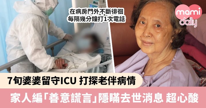 7旬婆婆留守ICU 打探老伴病情 家人隱瞞病逝消息 背後原因超心酸！