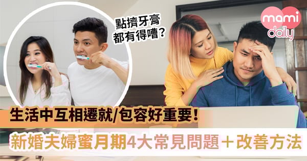 【夫妻相處】新婚蜜月期啱啱同居 咩都可以嘈一餐?