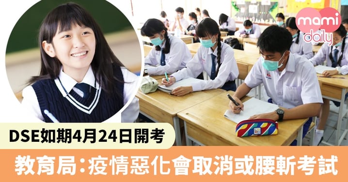 教育局宣佈 中學文憑試如期4月24日開考 如疫情惡化 會取消或腰斬DSE