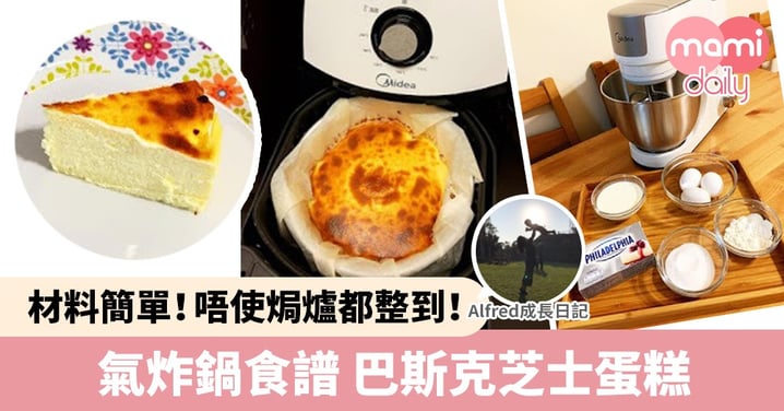 【食譜分享】唔使焗爐整甜品！氣炸鍋食譜 巴斯克芝士蛋糕 Basque Cheesecake