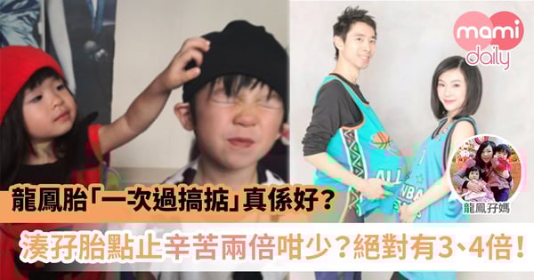 【龍鳳胎媽媽】孕期好累、出世後更累!6大辛酸證實有苦自己知!