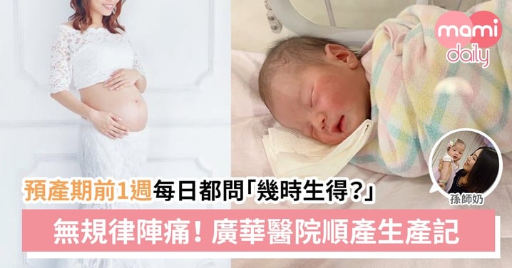 傳說中的「攞我命三千」！廣華醫院順產媽媽生產記之陣痛最可怕！
