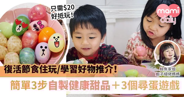 【復活節2020】成本只需$20!親子活動自製甜品 邊玩Egg Hunt邊學習!