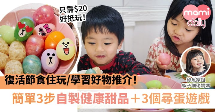 【復活節2020】成本只需$20！親子活動自製甜品 邊玩Egg Hunt邊學習！