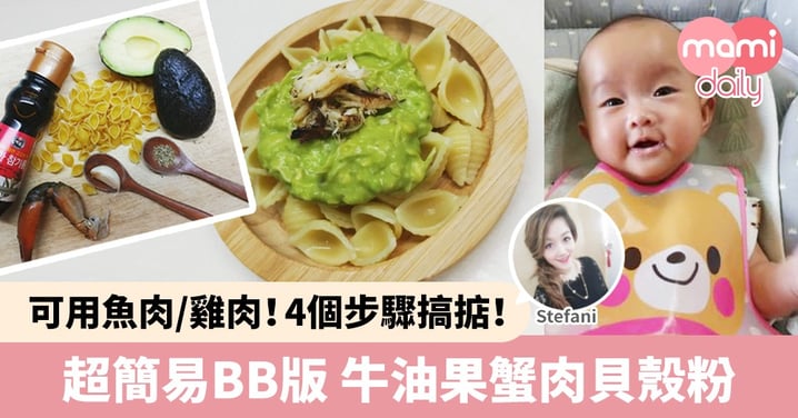 【食譜分享】用魚肉/雞肉都得！BB簡易版 牛油果蟹肉貝殼粉（10M+）