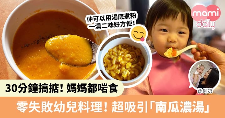 【懶人低醣瘦身料理】零失敗！30分鐘快靚正南瓜濃湯 幼兒都啱飲！