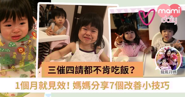 追著餵飯令家長好頭痛！如何改善孩子不肯乖乖進食問題？