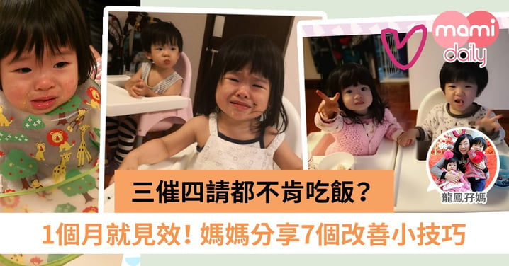 追著餵飯令家長好頭痛！如何改善孩子不肯乖乖進食問題？