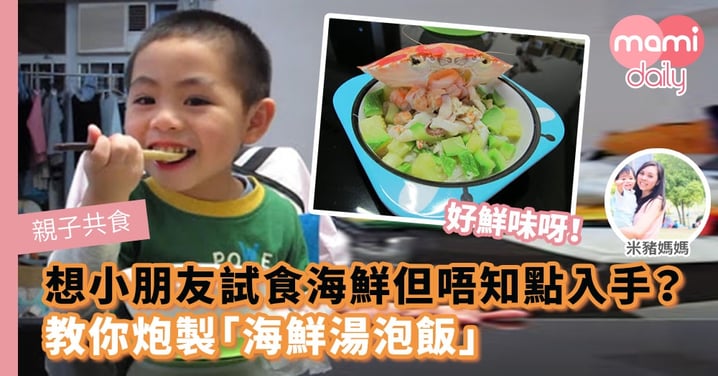 【親子共食】想小朋友試食海鮮但唔知點入手？ 教你炮製「海鮮湯泡飯」令孩子一試愛上！