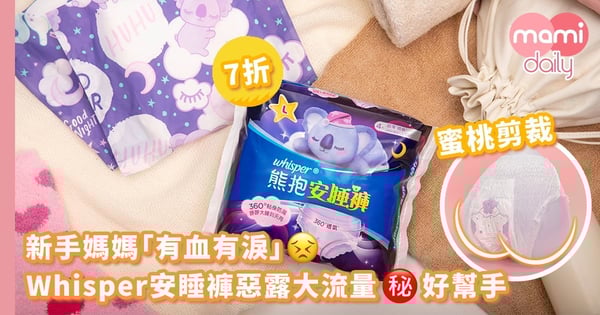 新手媽媽「有血有淚」！Whisper安睡褲惡露大流量好幫手