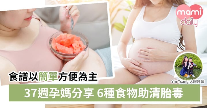 【分娩前要清胎毒？】在職孕媽分享6款簡單食譜！