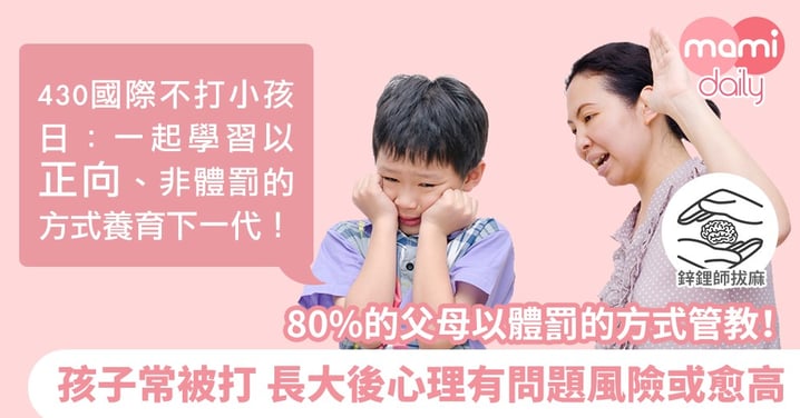 430國際不打小孩日：打勾勾，不打小孩｜鋅鋰師拔麻