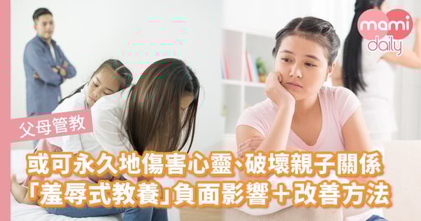 【管教方法】無助訓練紀律！為何羞辱小朋友未能達到有效教養？