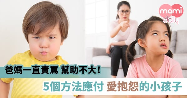 【管教方式】小朋友愈大愈愛抱怨？父母該如何應對及改善孩子表達能力
