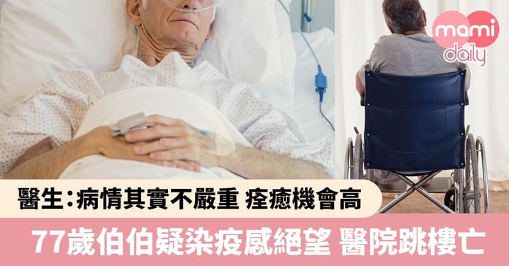 77歲伯伯確診 疑感絕望跳樓亡 醫生慨歎：病情其實不嚴重