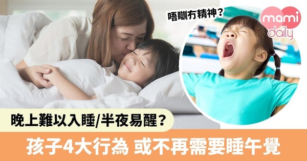 【戒午睡方法】幾歲開始唔使瞓晏覺?小朋友夜晚瞓唔著因為中午睡太多?