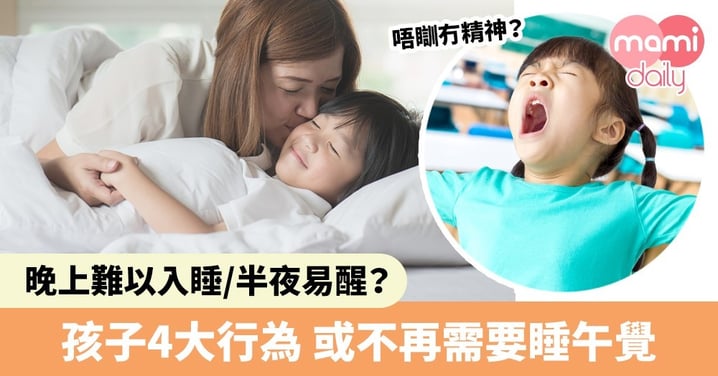 【戒午睡方法】幾歲開始唔使瞓晏覺？小朋友夜晚瞓唔著因為中午睡太多？