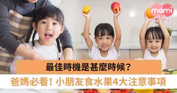 【幼兒水果】不可不知！幼兒食水果的4大原則　不可切粒應切片？不小心的話會出意外？
