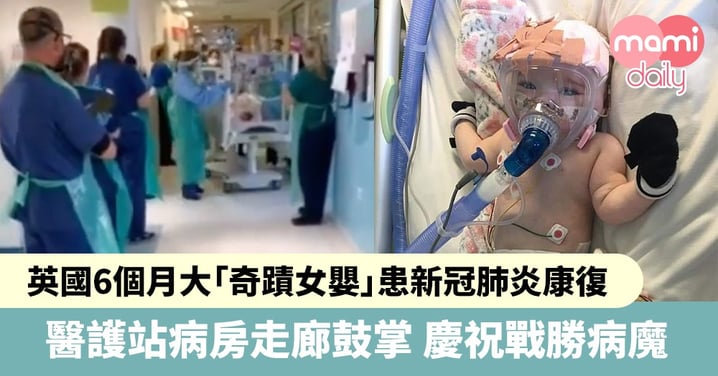 【新冠肺炎】英國6個月大「奇蹟女嬰」康復　醫護站病房走廊鼓掌慶祝戰勝病魔
