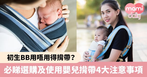 【BB揹帶】初生BB唔用得？父母必睇選購及使用嬰兒揹帶4大注意事項