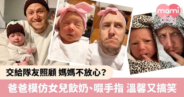 【內附短片】男人湊女 媽媽崩潰?爸爸爆笑神還原初生B女 表情動作逐格看!