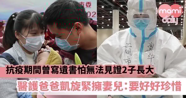【家人重聚】抗疫期間曾寫遺書怕無法見證2子長大　醫護爸爸凱旋緊擁妻兒：要好好珍惜