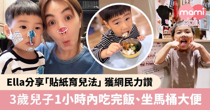 Ella陳嘉樺分享「貼紙育兒法」 3歲仔自己吃飯、大便 網民力讚：我也該這麽做！