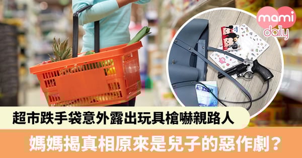 【兒子惡作劇】超市跌手袋意外露出玩具槍嚇煞路人　媽媽尷尬揭真相