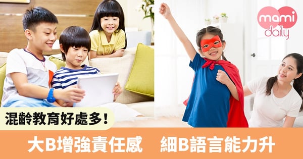 【幼兒教育】混齡教育好處多！大B增強責任感　細B語言能力升