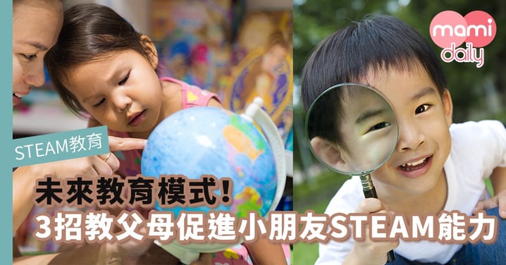 【STEAM教育】被譽「未來教育模式」　3招教父母促進小朋友STEAM學習能力