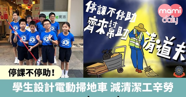 【停課不停助】小學生設計電動掃地車望減清潔工辛勞　參與同學：疫情下清潔工面對更高風險