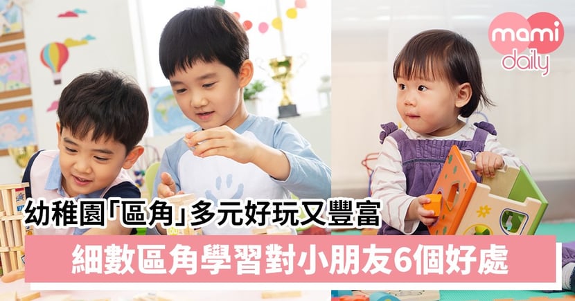 幼兒教育 幼稚園 區角 多元好玩又豐富區角學習6個好處 Mamidaily 親子日常