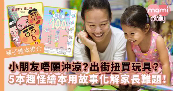 【繪本推介】小朋友唔願沖涼？出街扭買玩具？5本趣怪繪本用故事化解家長難題﹗