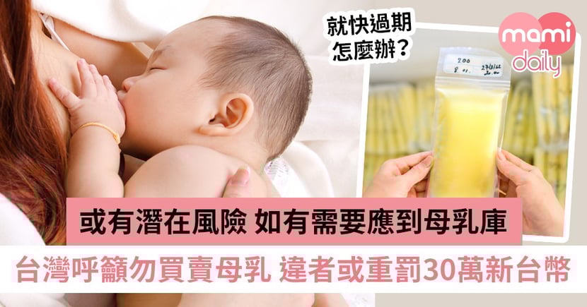 台灣販賣母乳或遭重罰 人奶太多飲唔晒點處理好 Mamidaily 親子日常
