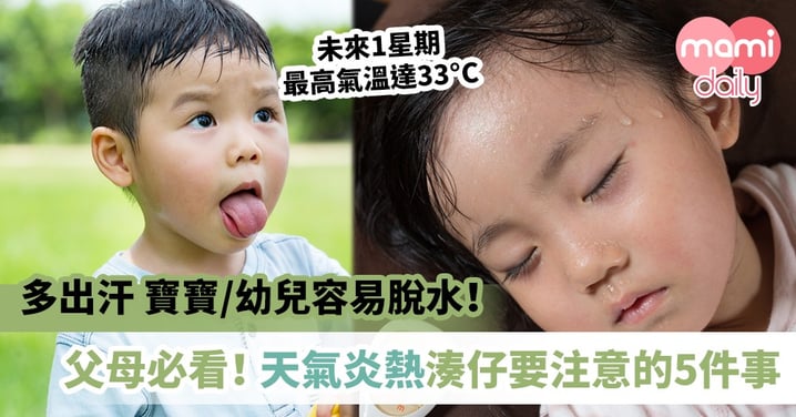 【夏天脫水】天氣炎熱要特別照顧小朋友的5大事項 尤其是飲食和睡覺?