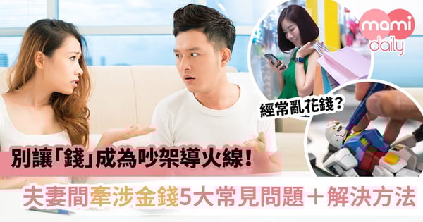 【婚後理財】婚後因要AA制而離婚?婚後跟錢銀有關的5大問題+建議解決方法