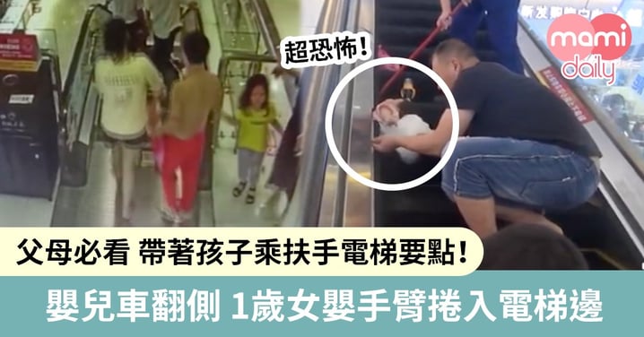 【恐怖意外】BB車在扶手電梯翻側 女嬰手臂被捲進空隙！