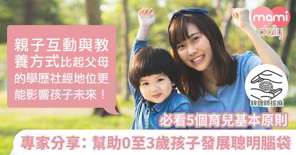 父母這樣做,養出聰明腦!|鋅鋰師拔麻