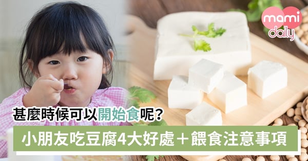 【幼兒飲食】豆腐好味營養多!容易消化、含豐富蛋白質 但餵食幼兒時有幾點要注意?