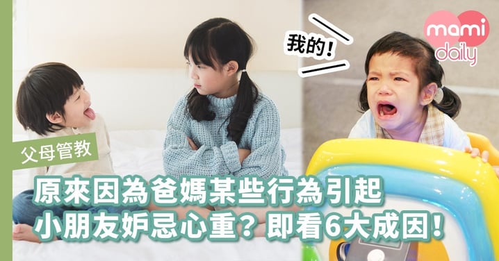 經常跟他人比較？爸媽要知道引致小朋友妒忌的育兒錯誤！