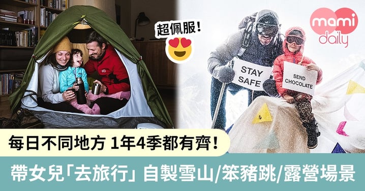 連續36天在家探險超瘋狂！攝影師爸爸跟女兒親建旅遊場景拍唯美照片！