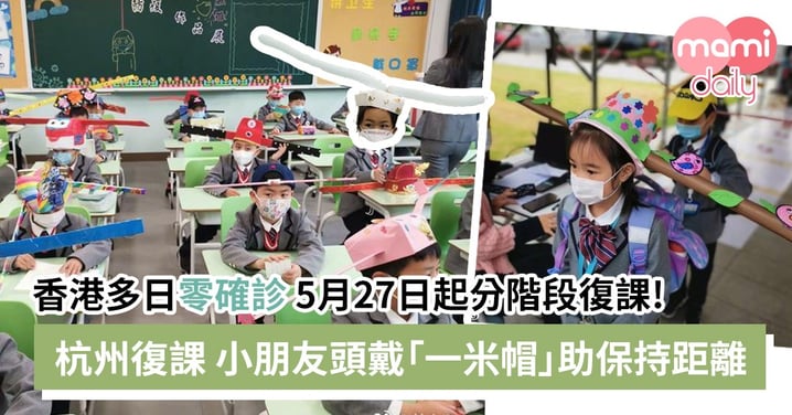 香港5月尾將復課！戴「一米帽」助保持距離＋適應復課生活3大要點