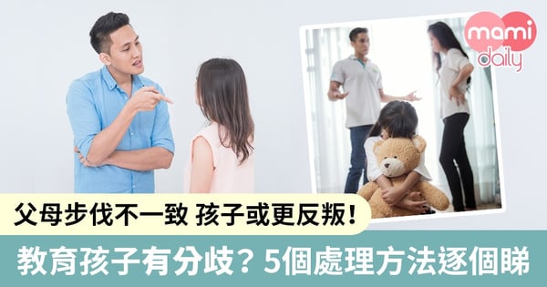 【教養之道】經常意見不合!爸媽教育孩子有分歧怎麼好?