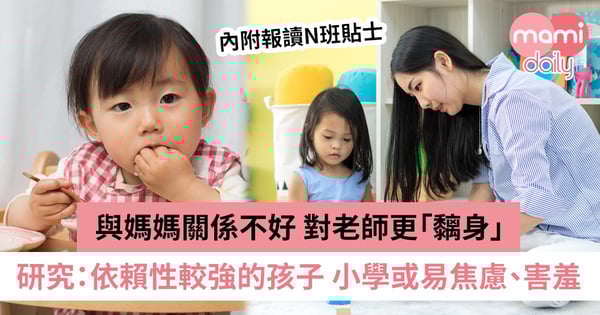 研究:幼童跟媽媽關係差 依戀或會轉移、升小學後易焦慮