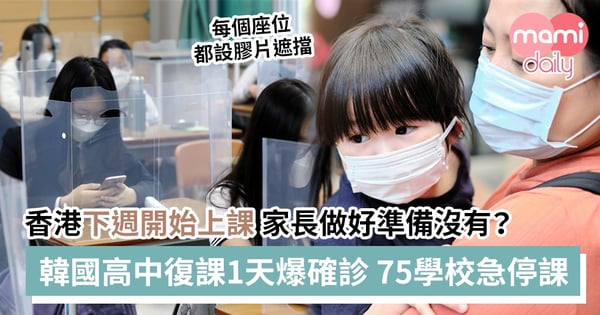 【新冠肺炎】韓國首天復課急剎停!香港倒數7天復課 家長必讀4大準備事項