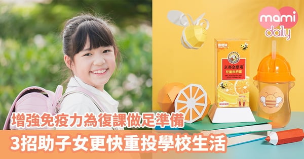 增強免疫力為復課做足準備　3招助子女更快重投學校生活