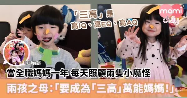 【媽媽心聲】當全職媽媽一年　兩孩之母分享：「每天面對小魔怪，我要成為「三高」媽媽！」
