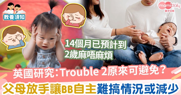 【幼兒教養】英國研究：Trouble 2原來可避免？　父母放手讓BB自主難搞情況或減少